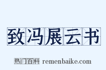 致冯展云书是什么意思的图片
